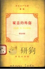 农业生产知识 兽医 第3册 家畜的外伤 1959 PDF电子版封面 陈家璞编