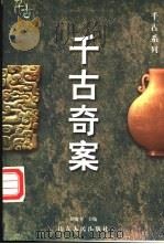 千古奇案 1998 PDF电子版封面 7209021485 吴晓奎主编