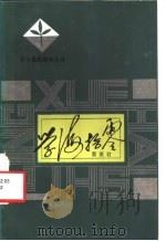 学海拾零 1982 PDF电子版封面 7111·1219 董惠君著