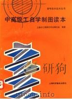 中高级工自学制图读本 1991 PDF电子版封面 7542703900 上海市工程图学学会编写组编著