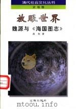 放眼世界 魏源与《海国图志》 1997 PDF电子版封面 7806383557 高虹著