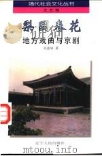 梨园春花 地方戏曲与京剧 1997 PDF电子版封面 720503860X 关嘉禄著