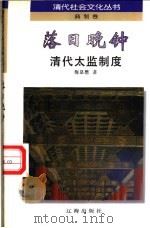落日晚钟 清代太监制度 1997 PDF电子版封面 7806383603 梅显懋著
