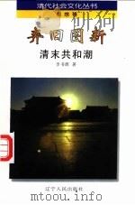弃旧图新  清末共和潮   1997  PDF电子版封面  7205039312  李书源著 