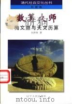 数算大师 梅文鼎与天文历算 1997 PDF电子版封面 7205034922 刘洪涛著