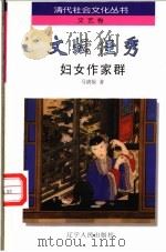文坛佳秀  妇女作家群   1997  PDF电子版封面  7205038588  马清福著 