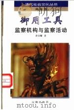 御用工具  监察机构与监察活动   1997  PDF电子版封面  780638359X  孙宝镛著 