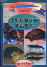蟹虾鳖龟疾病防治技术 1997 PDF电子版封面 7534523087 张振兴,肖正国编著