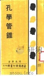 孔学管锥 1983 PDF电子版封面 周进华著