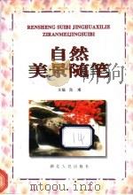 自然美景随笔 1994 PDF电子版封面 7216015681 陈湘等编选