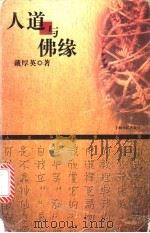 人道与佛缘   1999  PDF电子版封面  7208028354  戴厚英著 