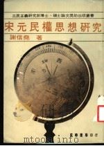 宋元民权思想研究（1979 PDF版）