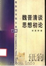 魏晋清谈思想初论 1999 PDF电子版封面 7100027993 贺昌群著