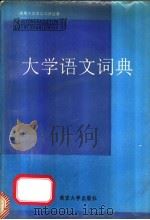 大学语文词典 1991 PDF电子版封面 7305007773 余清逸主编
