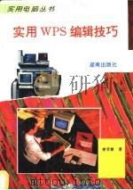 实用WPS编辑技巧   1995  PDF电子版封面  7543809818  姜灵敏著 