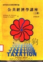 公共经济学讲座  上   1984  PDF电子版封面    梁发进译 