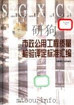 市政公用工程质量检验评定标准汇编 1999 PDF电子版封面 7112037840 张宝林等主编;本书编委会编