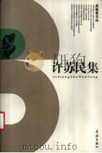 许苏民集 1998 PDF电子版封面 7806164855 许苏民著(南京大学)