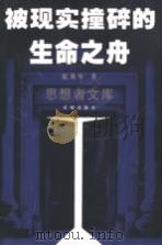 被现实撞碎的生命之舟 1999 PDF电子版封面 7536030290 蓝英年著