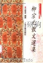 柳宗元散文选集   1997  PDF电子版封面  7532522407  （唐）柳宗元著；汪贤度编撰 