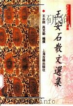 王安石散文选集   1997  PDF电子版封面  7532522431  （宋）王安石著；王水照，高克勤编撰 