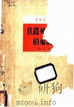铁路列车运行图的编制方法   1966  PDF电子版封面  15042·1599  班长青编著 
