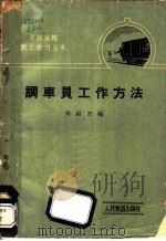 调车员工作方法 1964 PDF电子版封面 15043·1456 刘福君编