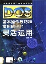 DOS基本操作技巧和常用软件的灵活运用 1998 PDF电子版封面 7810439235 刘昱祥编著