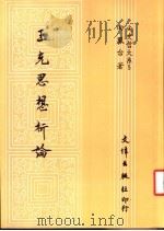 王充思想析论   1988  PDF电子版封面    田凤台著 