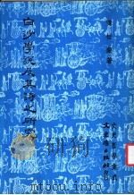 白沙学说及其诗之研究 1981 PDF电子版封面 黄桂兰著