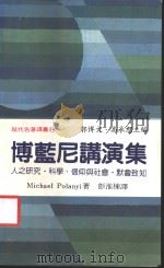 博蓝尼讲演集 1985 PDF电子版封面 彭淮栋译