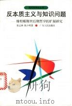 反本质主义与知识问题 维特根斯坦后期哲学的扩展研究 1995 PDF电子版封面 7218019560 张志林,陈少明著