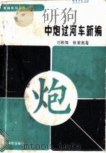 中炮过河车新编   1989  PDF电子版封面  7500903731  刘彬如，徐家亮著 