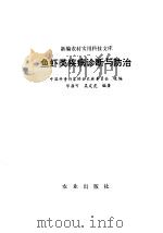 鱼虾类疾病诊断与防治 1992 PDF电子版封面 7109025071 中国科普作家协会农林委员会主编;华鼎可,吴定虎编著