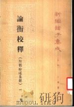 论衡校释   1990  PDF电子版封面  7101004180  黄晖撰 