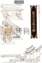 私立大夏大学 1982 PDF电子版封面 陈明章