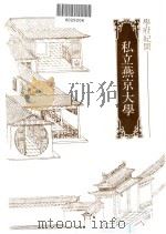 私立燕京大学 1982 PDF电子版封面 陈明章