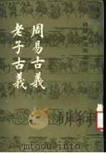 周易古义   1991  PDF电子版封面  7532500063  杨树达著 