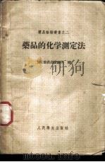 药品的化学测定法   1960  PDF电子版封面  14048·2261  卫生部药品检验所编 