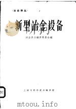 新型冶金设备 1964 PDF电子版封面 62·246 冶金译丛编译委员会编