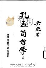 孔孟荀哲学 上 孔子哲学部份 1967 PDF电子版封面 吴康著