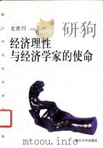 经济理性与经济学家的使命 1999 PDF电子版封面 7308022048 史晋川著