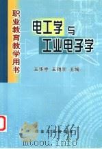 电工学与工业电子学   1999  PDF电子版封面  7502423249  山西工程职业技术学院，王华亭，王翔宇主编 