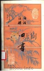 白话注解四书   1988  PDF电子版封面  7805490171  郗政民校勘 