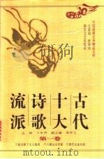 古代十大诗歌流派  第3卷   1997  PDF电子版封面  7540417102  王水照主编 