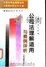 公司法理解适用与案例评析 1996 PDF电子版封面 7800564673 高言,孙强主编
