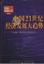中国21世纪经济发展大趋势 形势预测与走势分析 中国21世纪经济蓝皮书 1999 PDF电子版封面 7801281934 中国新世纪书系编辑委员会编
