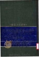 中外社会问题比较研究 1982 PDF电子版封面 王维林等著