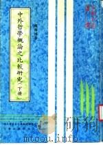 中外哲学概论之比较研究 1983 PDF电子版封面 赵雅博著