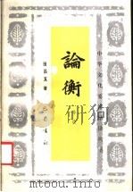论衡导读 1989 PDF电子版封面 7805231591 田昌五著